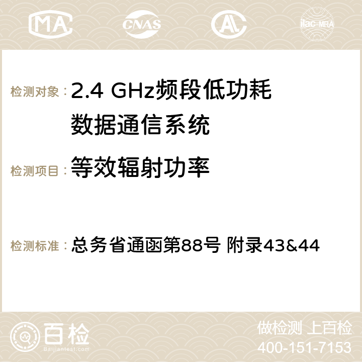 等效辐射功率 2.4GHz频段低功耗数据通信系统测试方法 总务省通函第88号 附录43&44 十一