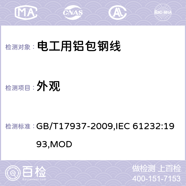 外观 电工用铝包钢线 GB/T17937-2009,IEC 61232:1993,MOD 4.2