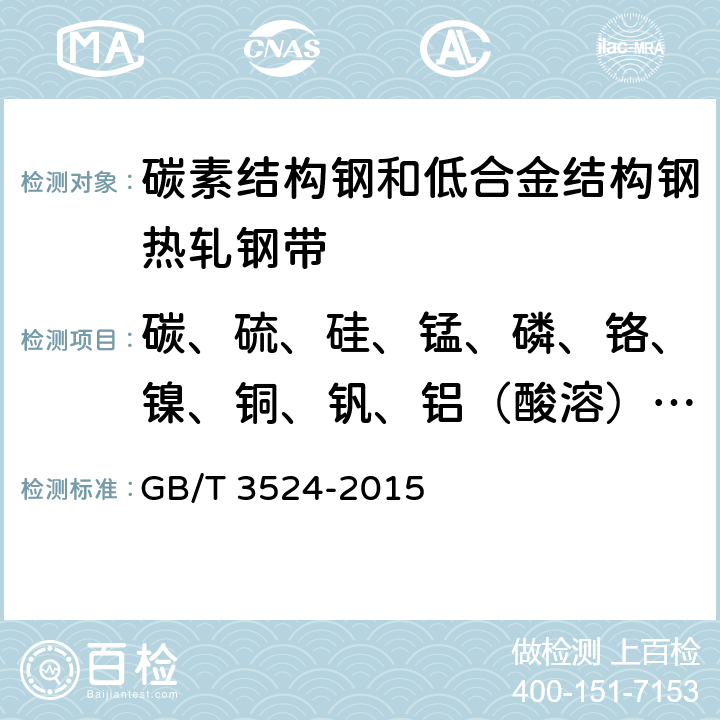 碳、硫、硅、锰、磷、铬、镍、铜、钒、铝（酸溶）、钛、铌、硼 碳素结构钢和低合金结构钢热轧钢带 GB/T 3524-2015