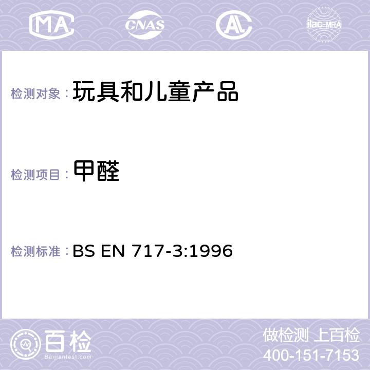 甲醛 木质板材 甲醛释放量的测定 第3部分：烧瓶法测定甲醛释放量 BS EN 717-3:1996