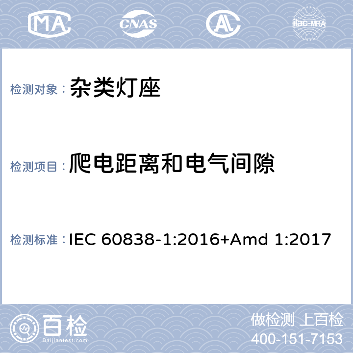 爬电距离和电气间隙 《杂类灯座第1部分：一般要求和试验》 IEC 60838-1:2016+Amd 1:2017 15