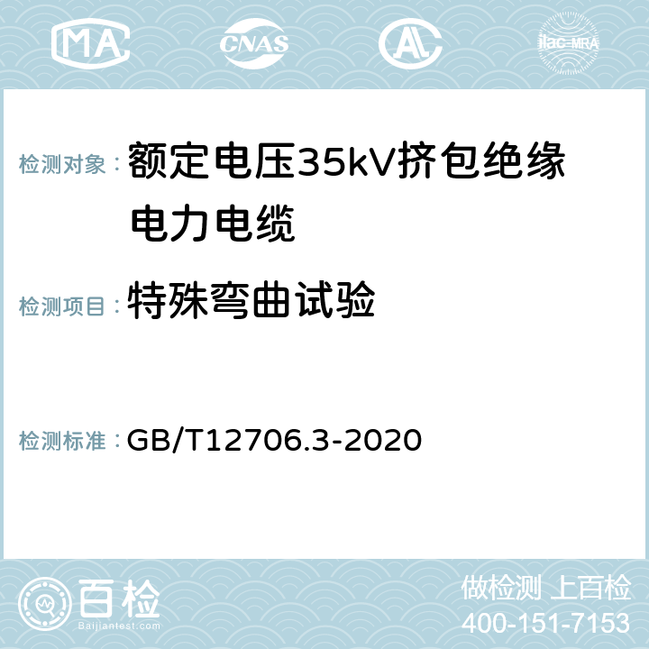 特殊弯曲试验 额定电压1kV(Um=1.2kV)到35kV(Um=40.5kV)挤包绝缘电力电缆及附件第3部分：额定电压35kV(Um=40.5kV)电缆 GB/T12706.3-2020 18.5