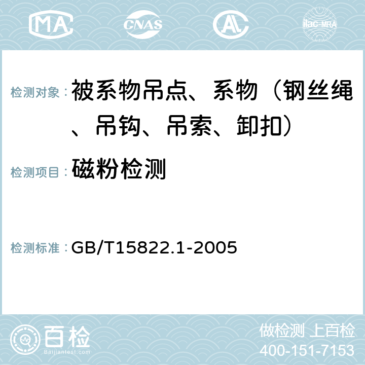 磁粉检测 无损检测 磁粉检测 第一部分：总则 GB/T15822.1-2005