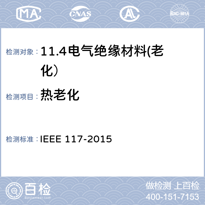 热老化 散嵌绕组交流电机绝缘材料系统热评定试验程序 IEEE 117-2015 5.2.2