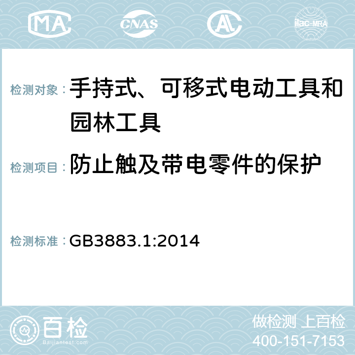 防止触及带电零件的保护 手持式、可移式电动工具和园林工具的安全第一部分：通用要求 GB3883.1:2014
 9