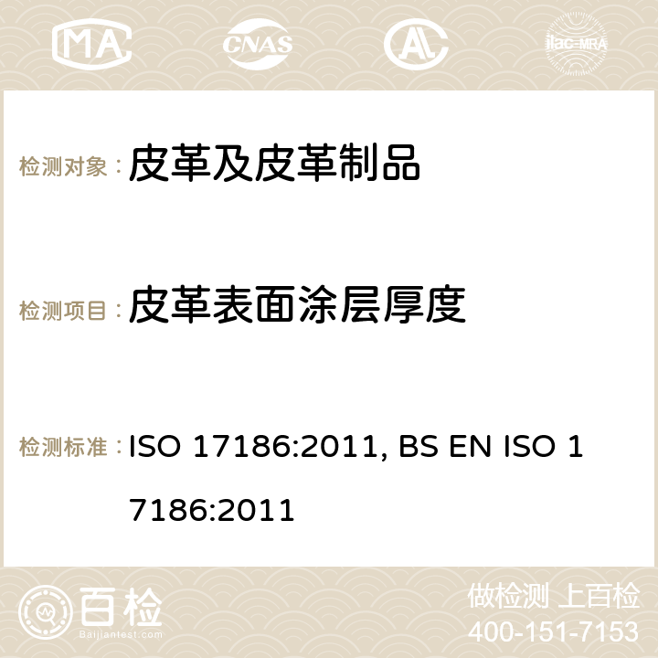 皮革表面涂层厚度 皮革 物理和机械试验 表面涂层厚度的测定 ISO 17186:2011, BS EN ISO 17186:2011