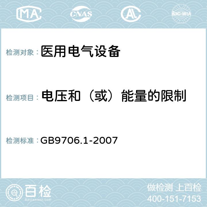 电压和（或）能量的限制 医用电气设备 第1部分：电气安全通用要求 GB9706.1-2007 15b)