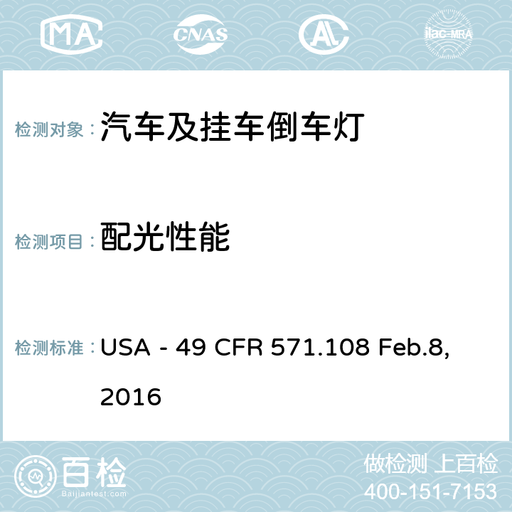 配光性能 灯具、反射装置及辅助设备 USA - 49 CFR 571.108 Feb.8,2016 S7.6