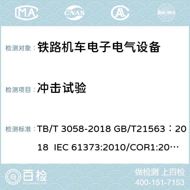 冲击试验 TB/T 3058-2018 铁路电气设备机车车辆冲击和振动要求  GB/T21563：2018 IEC 61373:2010/COR1:2011