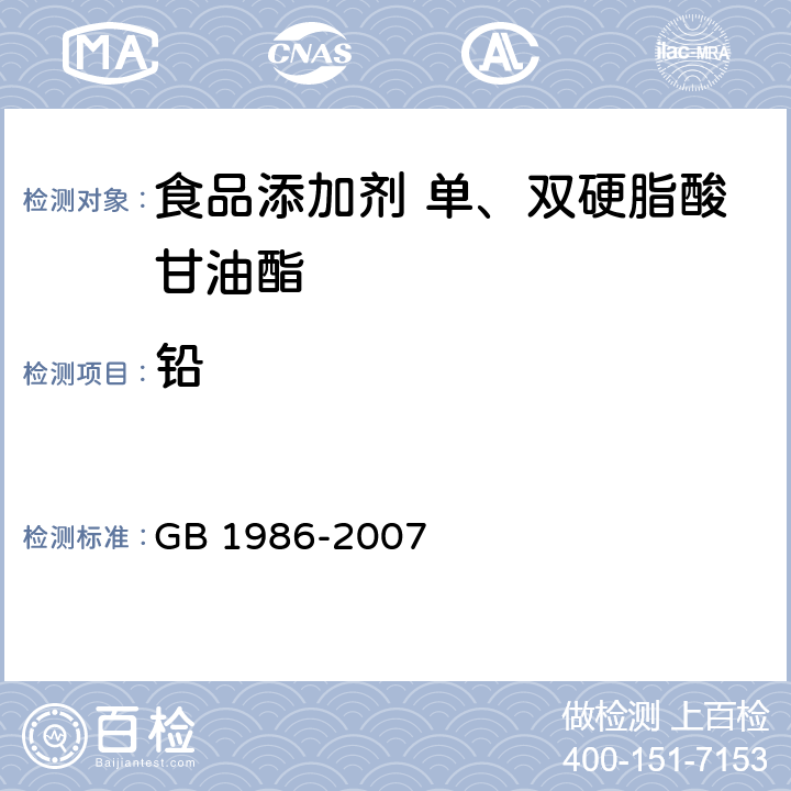 铅 GB 1986-2007 食品添加剂 单、双硬脂酸甘油酯