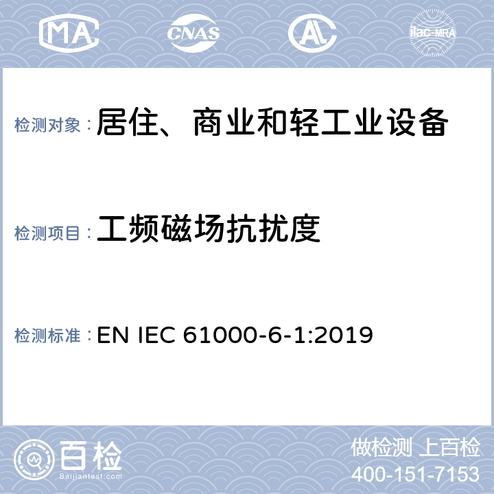 工频磁场抗扰度 电磁兼容 通用标准 居住、商业和轻工业环境中的抗扰度试验 EN IEC 61000-6-1:2019