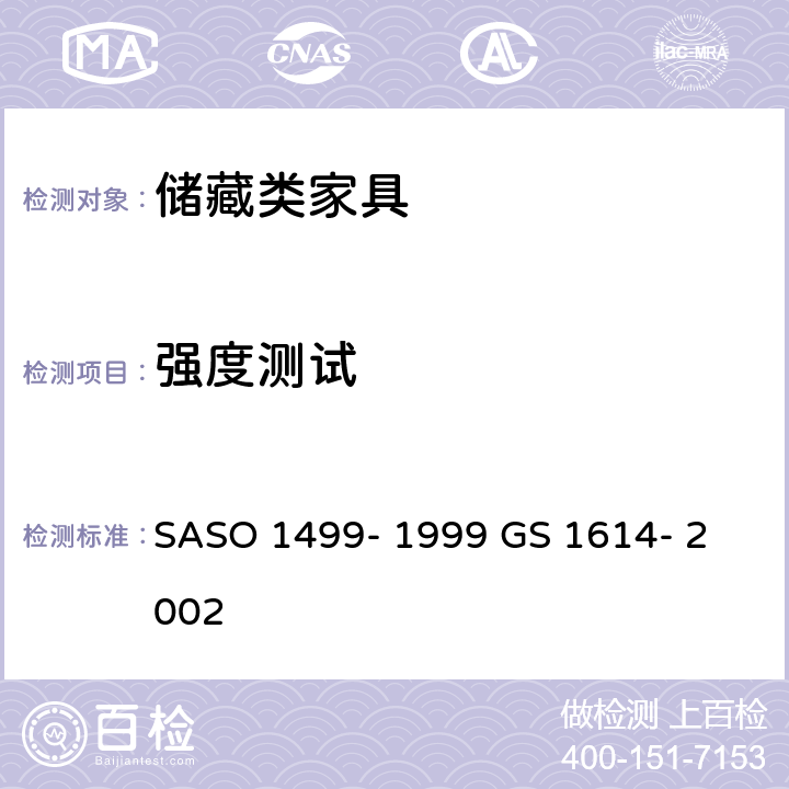 强度测试 办公家具-第8部分-储藏类家具的测试方法 SASO 1499- 1999 
GS 1614- 2002