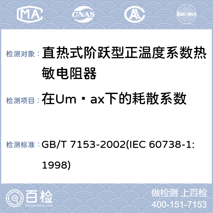 在Umax下的耗散系数 GB/T 7153-2002 直热式阶跃型正温度系数热敏电阻器 第1部分:总规范