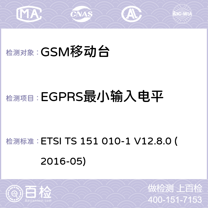 EGPRS最小输入电平 数字蜂窝电信系统（第二阶段）；移动台（MS）一致性规范；第1部分：一致性规范（3GPP TS 51.010-1版本12.8.0发行版12） ETSI TS 151 010-1 V12.8.0 (2016-05) 14.18.1