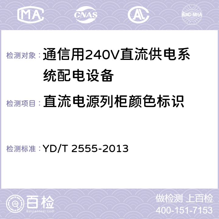 直流电源列柜颜色标识 通信用240V直流供电系统配电设备 YD/T 2555-2013 6.5.5
