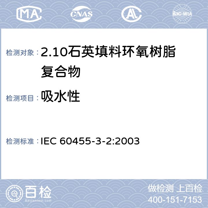 吸水性 电气绝缘用树脂基活性复合物 第3部分：单项材料规范 第2篇：石英填料环氧树脂复合物 IEC 60455-3-2:2003 表2