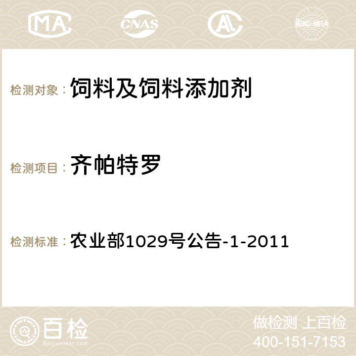 齐帕特罗 饲料中16种β-受体激动剂的检测液相色谱－串联质谱法 农业部1029号公告-1-2011