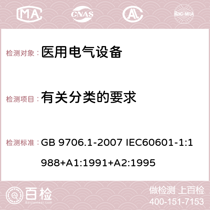 有关分类的要求 医用电气设备 第1部分：安全通用要求 GB 9706.1-2007 IEC60601-1:1988+A1:1991+A2:1995 14