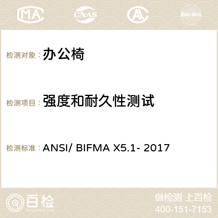 强度和耐久性测试 通用办公椅测试-办公家具的国家标准 ANSI/ BIFMA X5.1- 2017 条款5,6,7,8,9,10,11,13,14,15,16,17,18,19,20,21,22,23,24