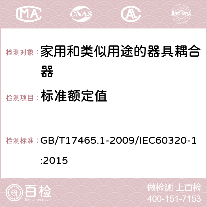 标准额定值 家用和类似用途的器具耦合器 第一部分：通用要 GB/T17465.1-2009/IEC60320-1:2015 6