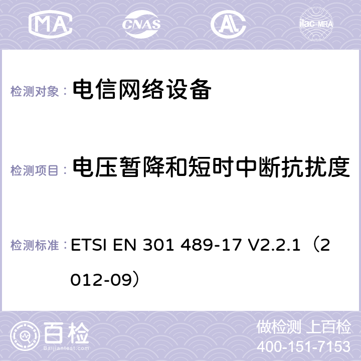 电压暂降和短时中断抗扰度 无线电设备和服务的电磁兼容性（EMC）标准; 第17部分：宽带数据传输系统的具体条件 ETSI EN 301 489-17 V2.2.1（2012-09） 章节 7.2