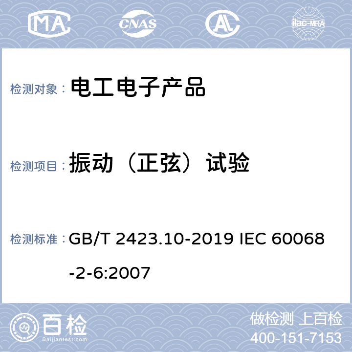 振动（正弦）试验 振动（正弦） GB/T 2423.10-2019 IEC 60068-2-6:2007