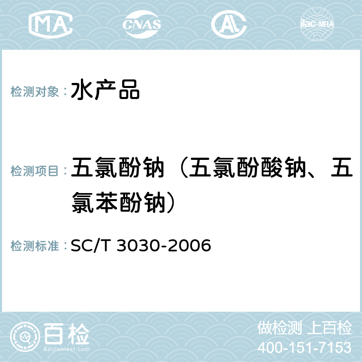 五氯酚钠（五氯酚酸钠、五氯苯酚钠） 水产品中五氯苯酚及其钠盐残留量的测定 气相色谱法 SC/T 3030-2006