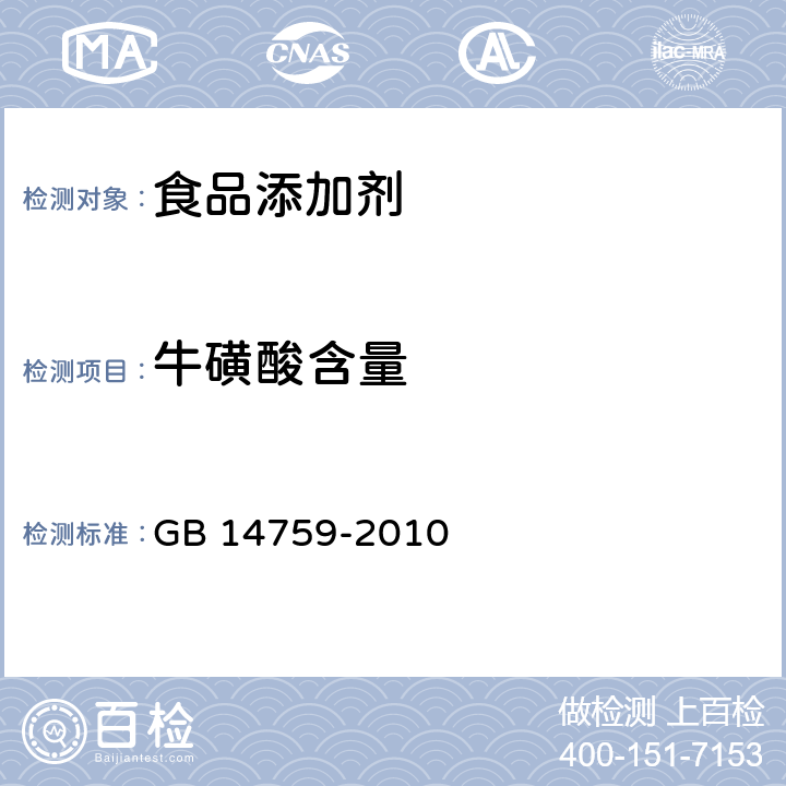 牛磺酸含量 食品安全国家标准 食品添加剂 牛磺酸 GB 14759-2010 附录A.4