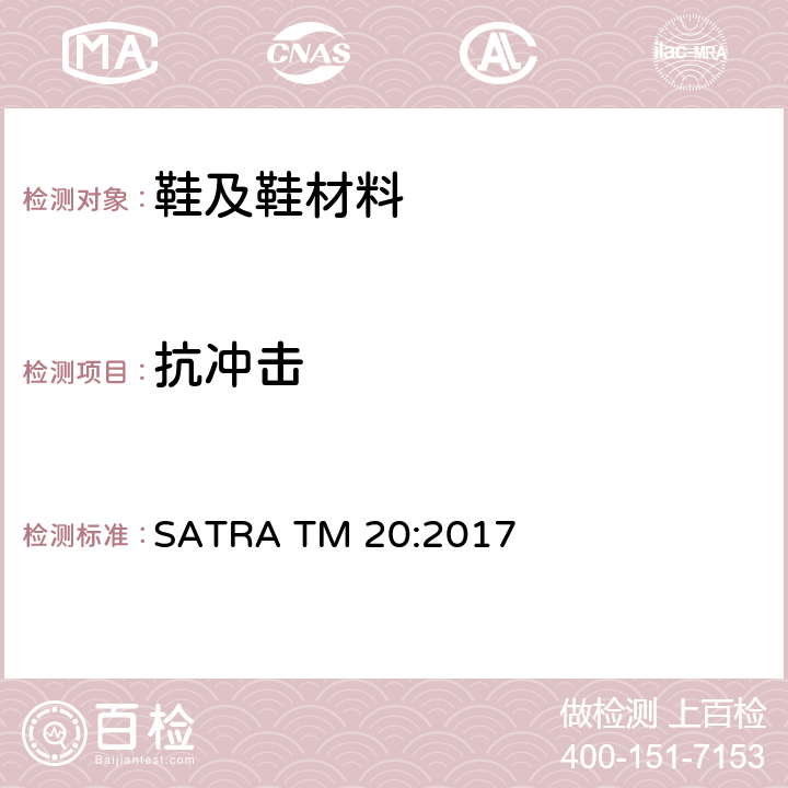 抗冲击 鞋跟冲击测试 SATRA TM 20:2017