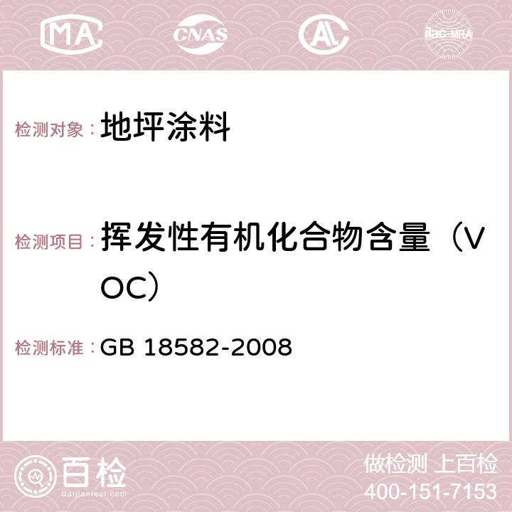 挥发性有机化合物含量（VOC） 《室内装饰装修材料溶剂型木器涂料中有害物质限量》 GB 18582-2008 附录A