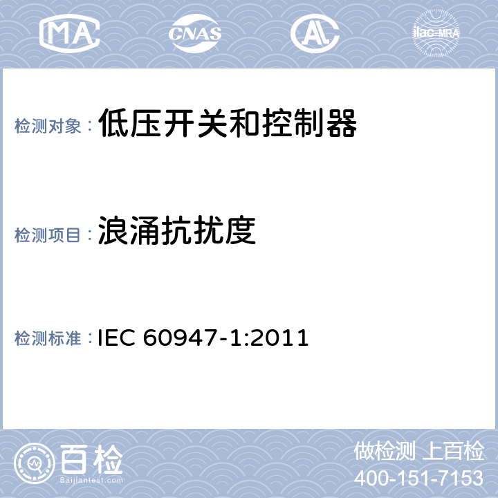 浪涌抗扰度 低压开关设备和控制设备.第1部分:总则 IEC 60947-1:2011 7.3.2