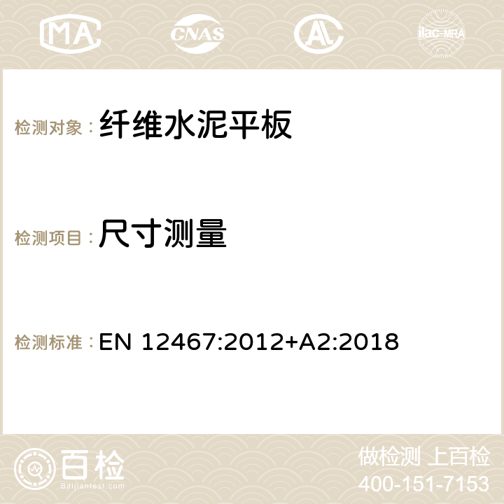 尺寸测量 纤维水泥平板 产品规范及试验方法 EN 12467:2012+A2:2018 7.2