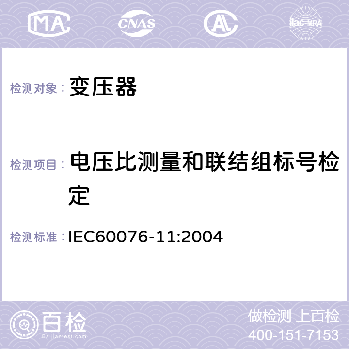 电压比测量和联结组标号检定 电力变压器 第11部分：干式变压器 IEC60076-11:2004 16