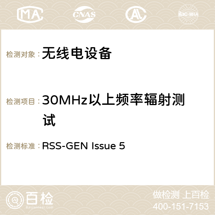 30MHz以上频率辐射测试 RSS-GEN:无线电设备符合性的一般要求 RSS-GEN Issue 5 6.6