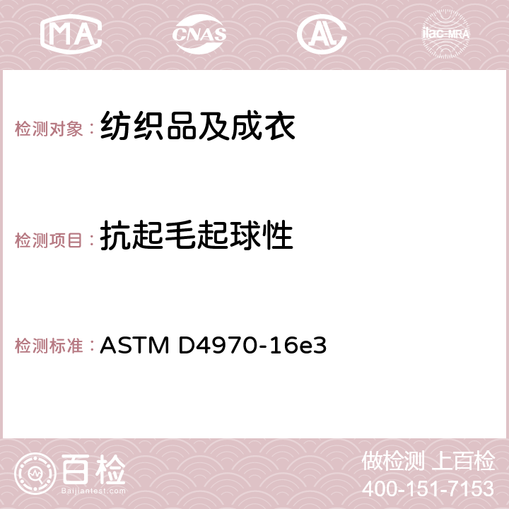 抗起毛起球性 纺织品抗起球性及其他项关表面变化-马丁代尔法 ASTM D4970-16e3