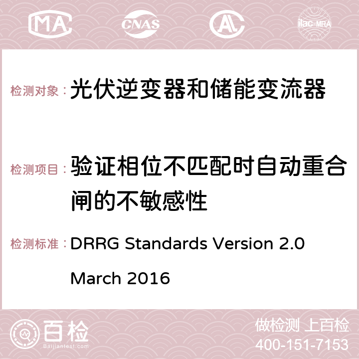验证相位不匹配时自动重合闸的不敏感性 分布式可再生资源发电机与配电网连接的标准 DRRG Standards Version 2.0 March 2016 D.3.2.6