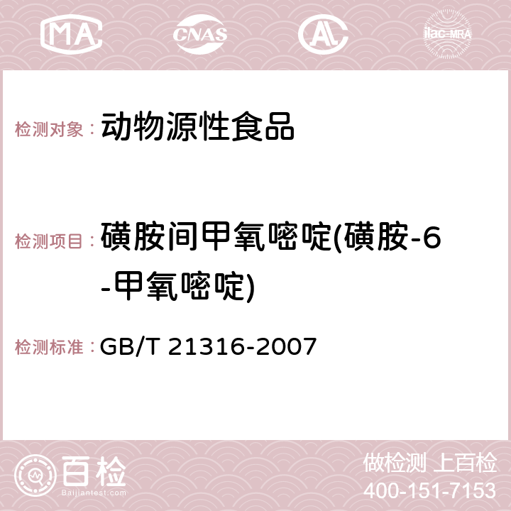 磺胺间甲氧嘧啶(磺胺-6-甲氧嘧啶) 动物源性食品中磺胺类药物残留量的测定 高效液相色谱-质谱/质谱法 GB/T 21316-2007