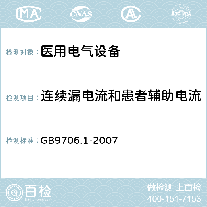 连续漏电流和患者辅助电流 医用电气设备 第1部分：电气安全通用要求 GB9706.1-2007 19