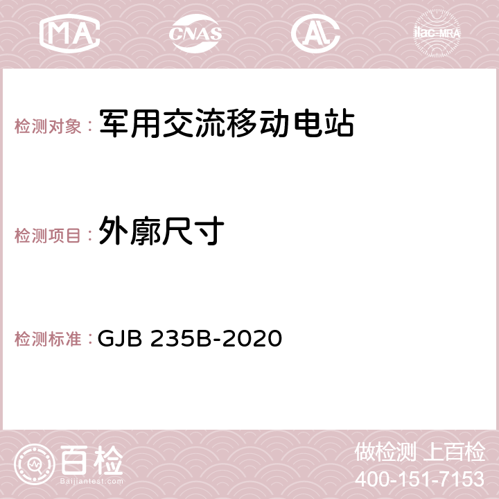 外廓尺寸 军用交流移动电站通用规范 GJB 235B-2020 4.5.7