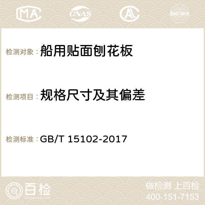 规格尺寸及其偏差 浸渍胶膜纸饰面纤维板和刨花板 GB/T 15102-2017 4.2