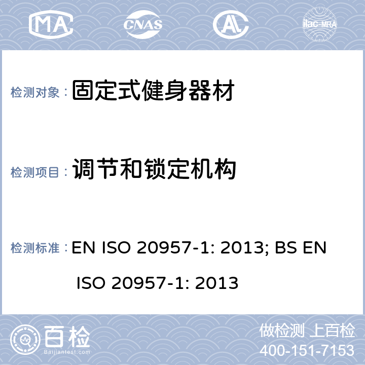 调节和锁定机构 EN ISO 2095 固定式健身器材 第1部分：通用安全要求和试验方法 7-1: 2013; BS 7-1: 2013 条款5.5,6.5