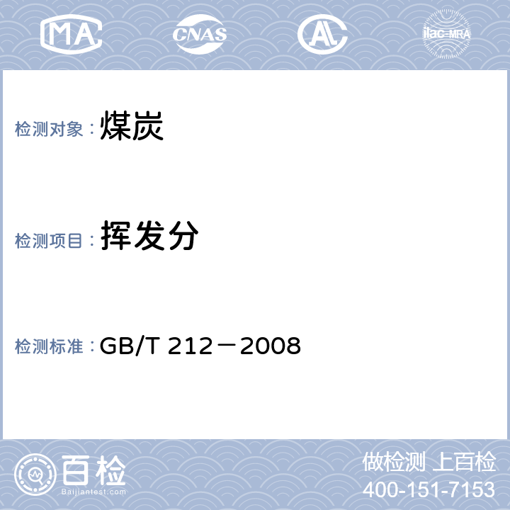 挥发分 煤的工业分析方法 GB/T 212－2008