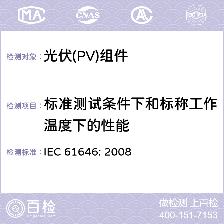 标准测试条件下和标称工作温度下的性能 地面用薄膜光伏组件设计鉴定和定型 IEC 61646: 2008 10.6