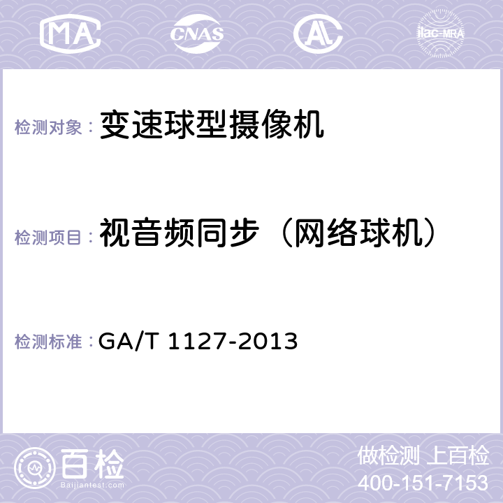 视音频同步（网络球机） 安全防范视频监控摄像机通用技术要求 GA/T 1127-2013 6.4.4.5