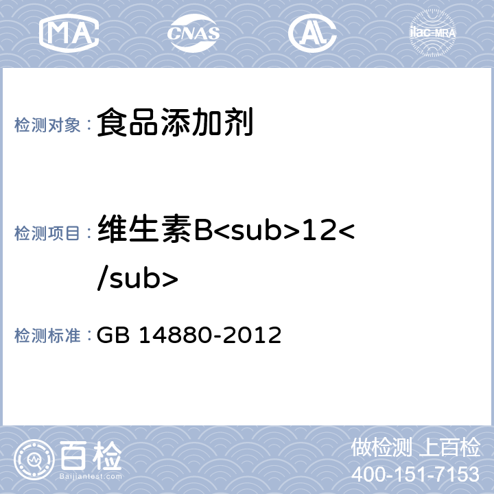 维生素B<sub>12</sub> 食品安全国家标准 食品营养强化剂使用标准 GB 14880-2012