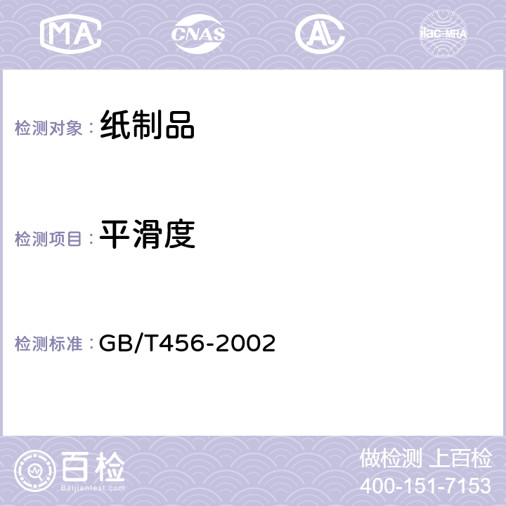 平滑度 《纸和纸板平滑度的测定》 GB/T456-2002