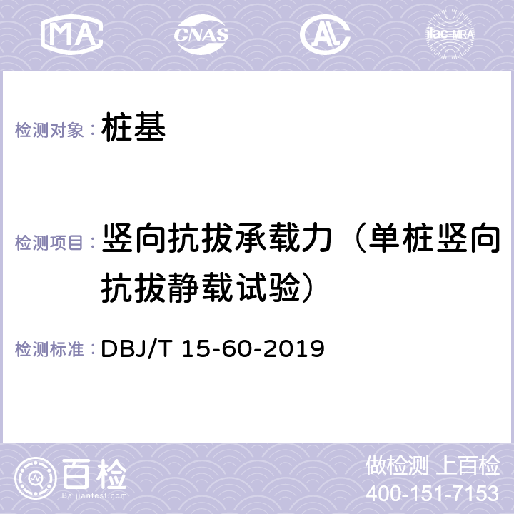 竖向抗拔承载力（单桩竖向抗拔静载试验） 《建筑地基基础检测规范》 DBJ/T 15-60-2019