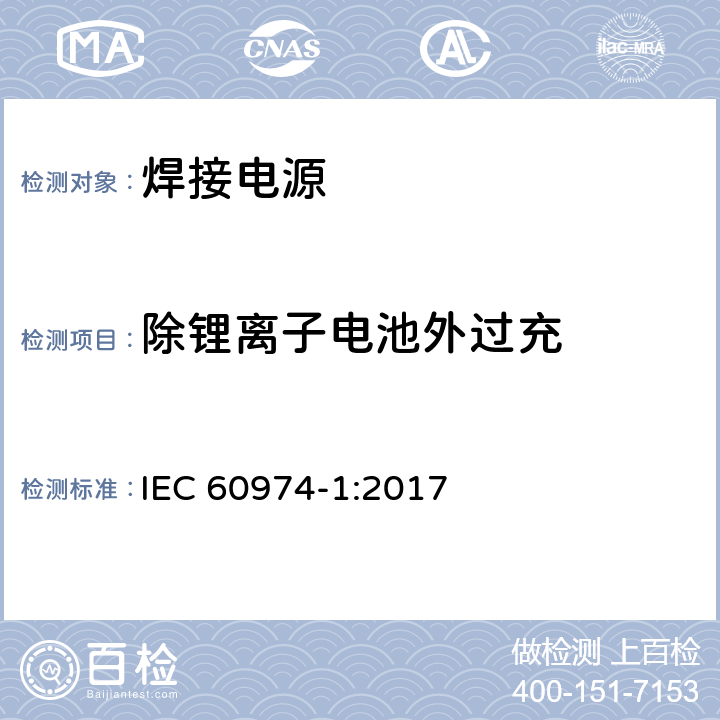 除锂离子电池外过充 弧焊设备 第1部分：焊接电源 IEC 60974-1:2017 Annex O.9.205