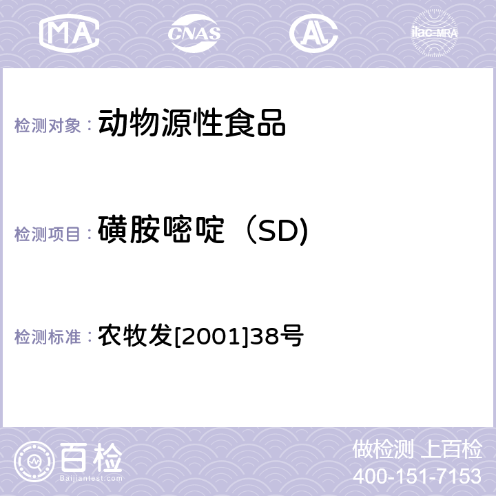 磺胺嘧啶（SD) 动物源食品中磺胺类药物残留的检测方法—高效液相色谱法 农牧发[2001]38号