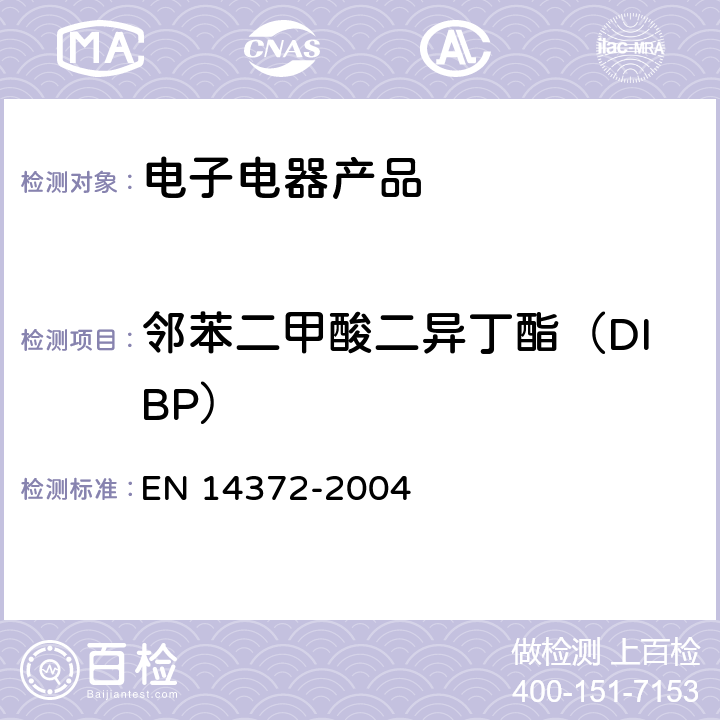 邻苯二甲酸二异丁酯（DIBP） 儿童用护理用品—餐具和喂养工具—安全要求和检测 EN 14372-2004